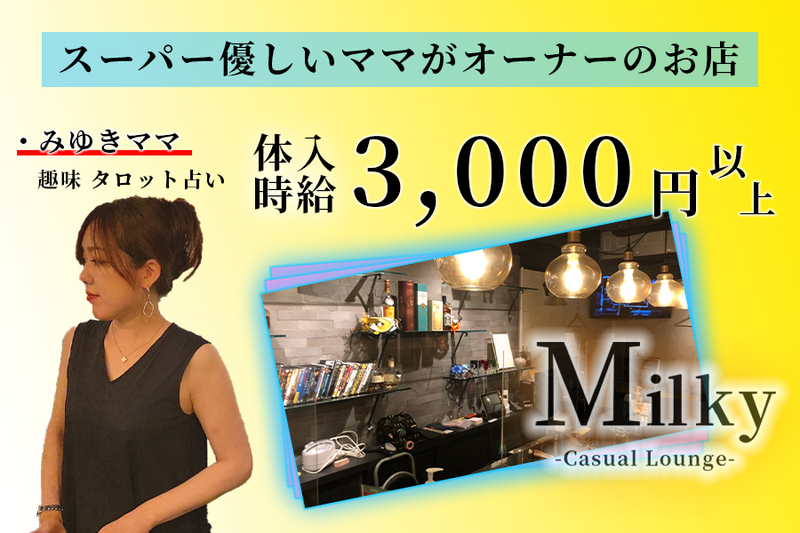 Casual Lounge Milky求人情報