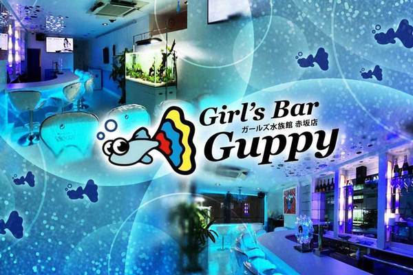 Girl's Bar Guppy求人情報
