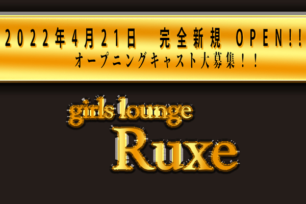 girl's lounge Ruxe求人情報