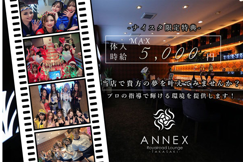 ANNEX Royalroad Lounge -TAKASAKI-求人情報