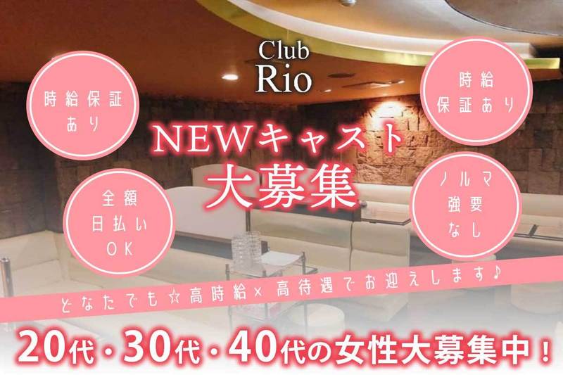Club Lounge Rio求人情報