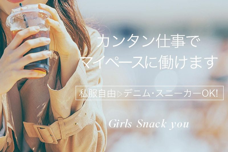 Girls Snack you求人情報