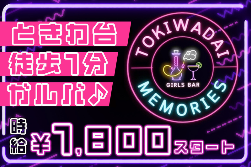 Girls Bar ときメモ 〜ときわ台メモリーズ〜求人情報