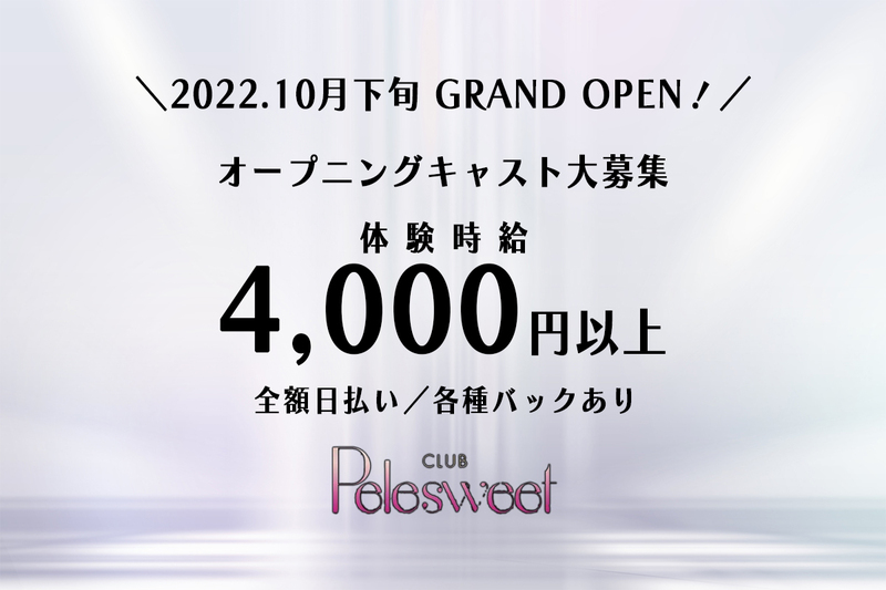 CLUB Pelesweet求人情報