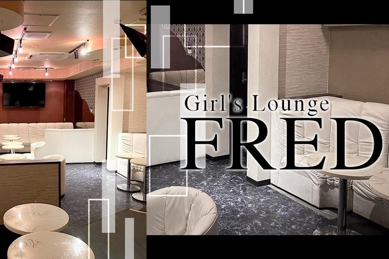 Girl's Lounge FRED求人情報