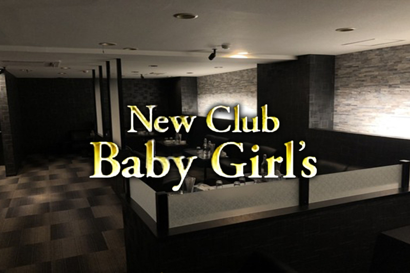 New Club Baby Girl’s求人情報