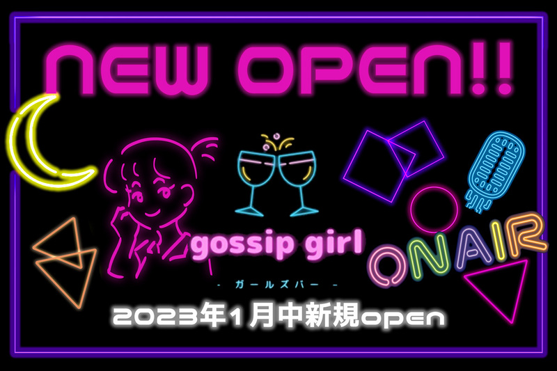 gossip girl求人情報