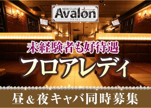 NEW CLUB Avalon（夜）