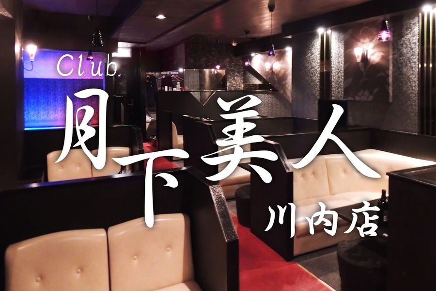 Club 月下美人