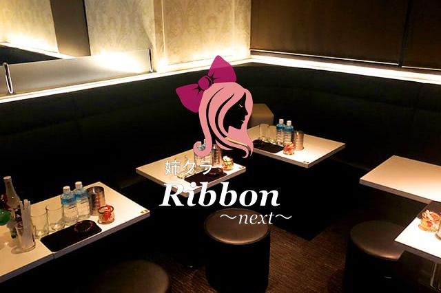 club Ribbon ～next～