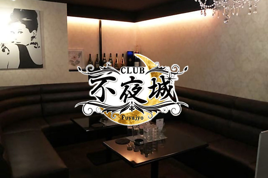 CLUB 不夜城