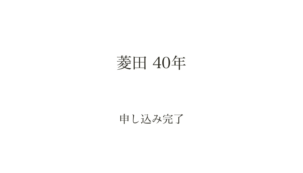 菱田40年 限定900本-