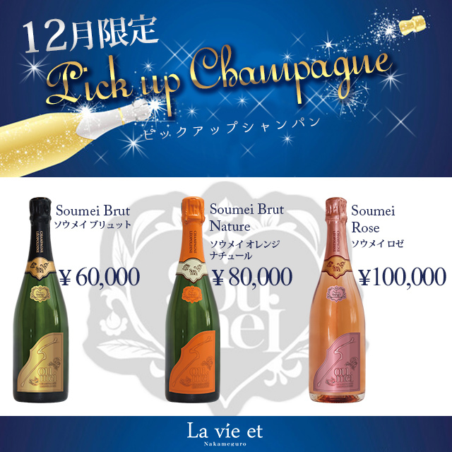 《12月限定ピックアップシャンパン》イベント開催｜La vie et