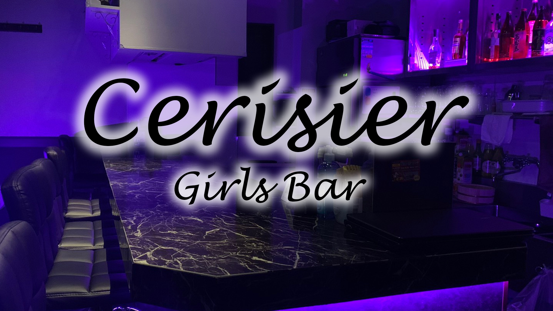 Girl's Bar Cerisier(セリシール) 葛飾区立石 ガールズバー