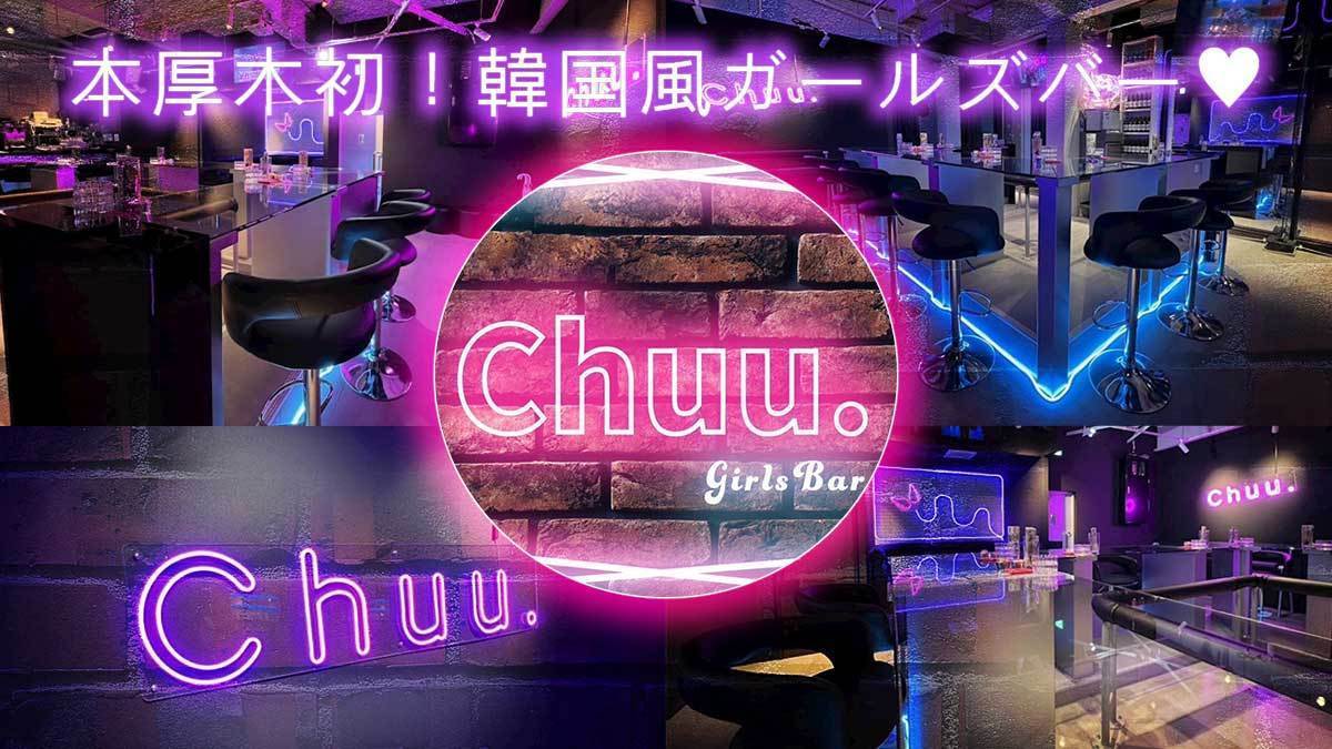 Girls Bar Chuu.(チュウ) 厚木市中町 ガールズバー