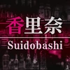 香里奈