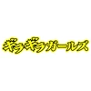 ギラギラガールズ