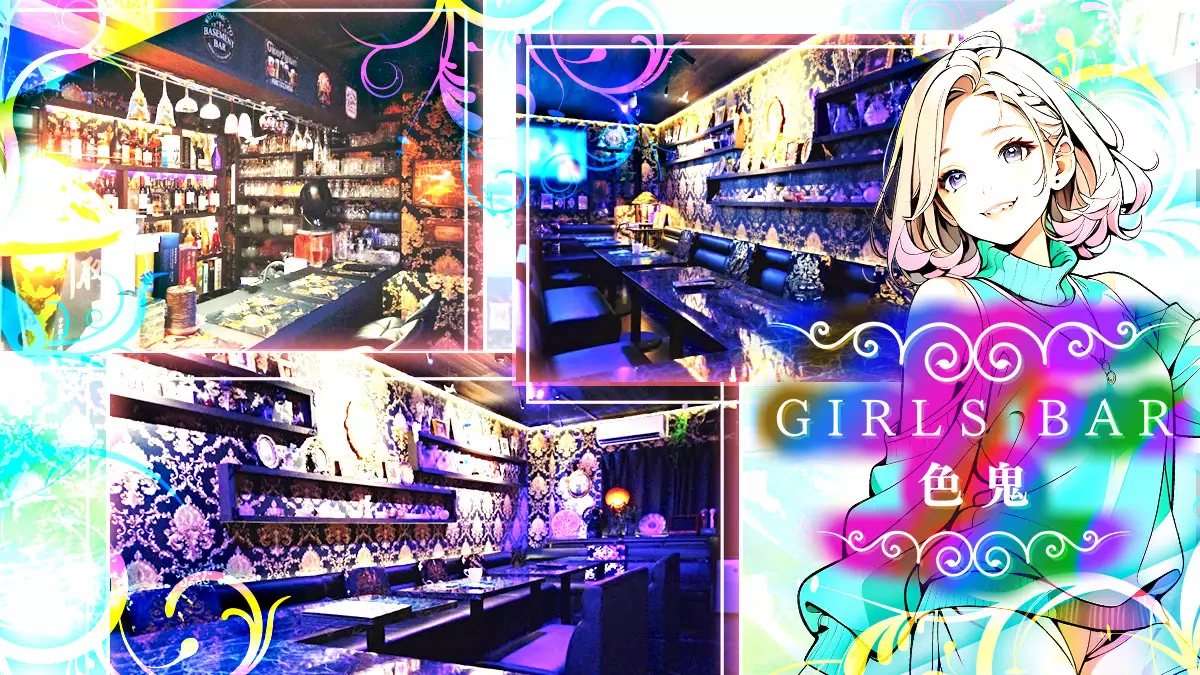 Girls Bar 色鬼