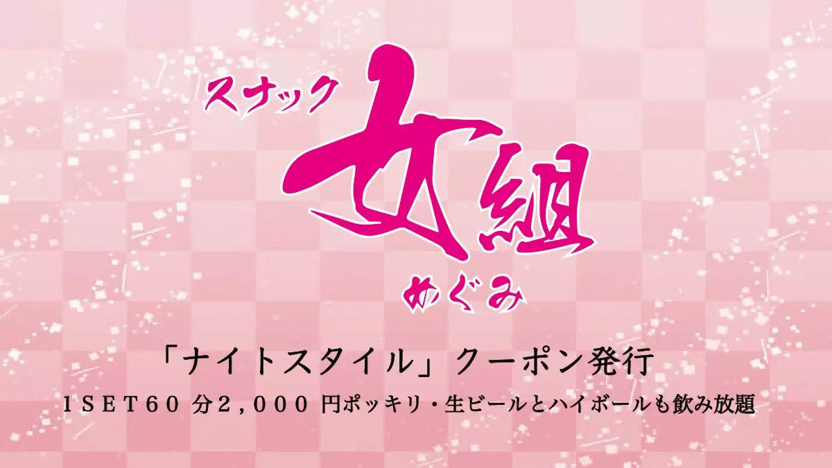 スナック女組
