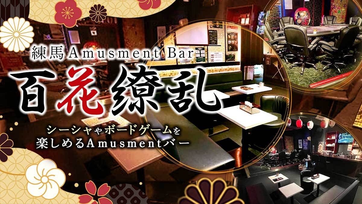 Amusement Bar 百花繚乱