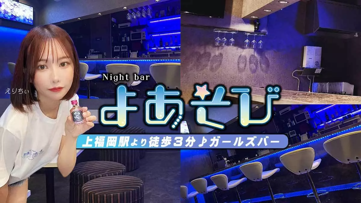 よあそび