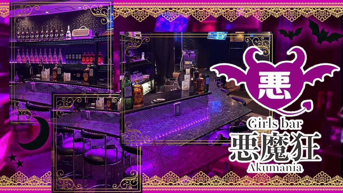 Girls bar 悪魔狂 -Akumania-