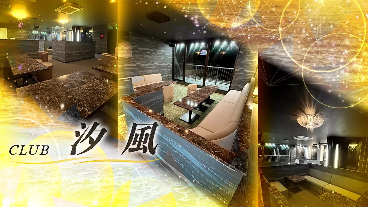 CLUB 汐風