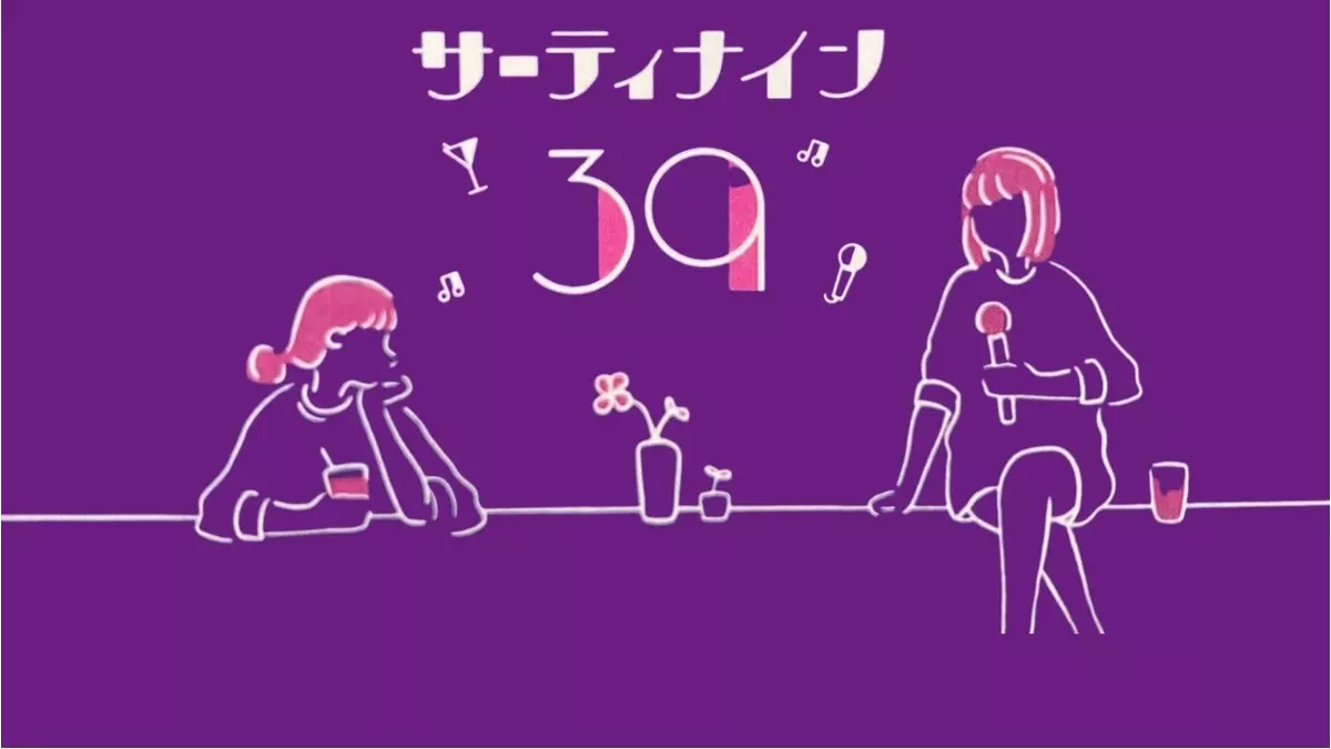 サーティナイン