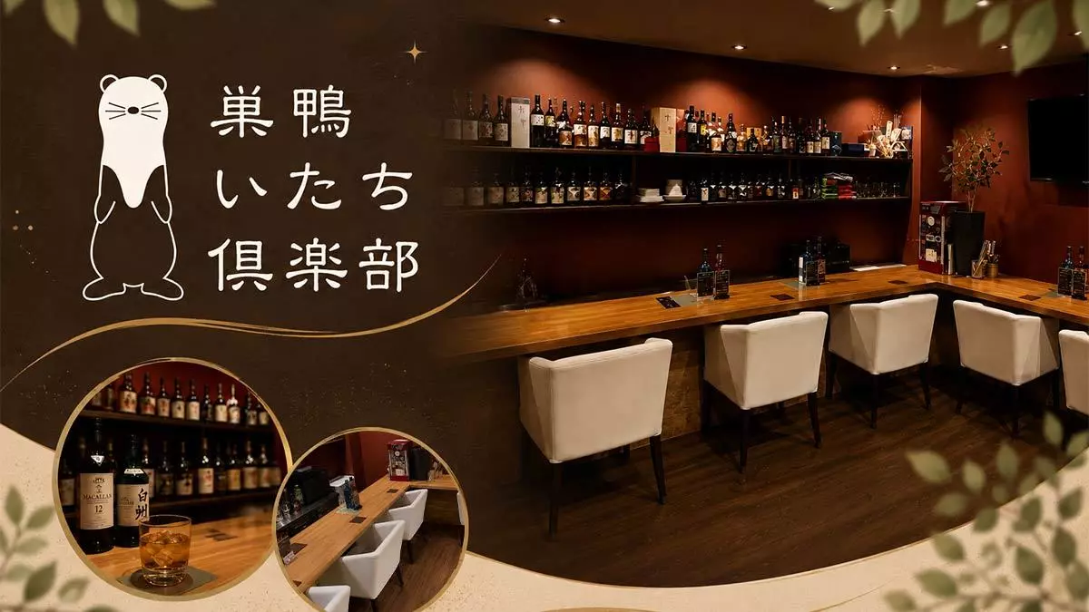 巣鴨いたち倶楽部