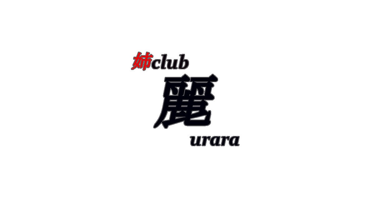 姉club 麗