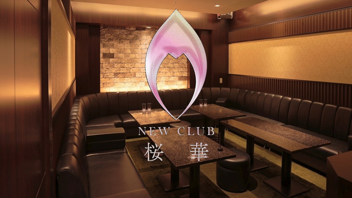 NEW CLUB 桜華