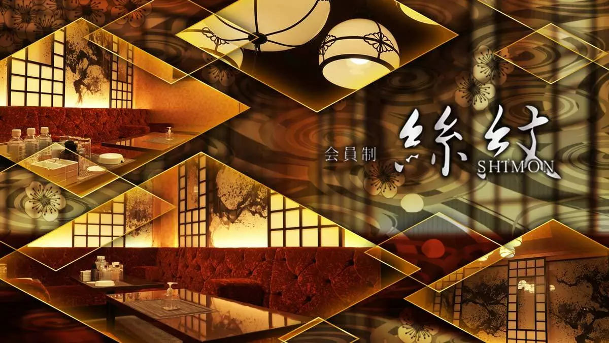 絲紋