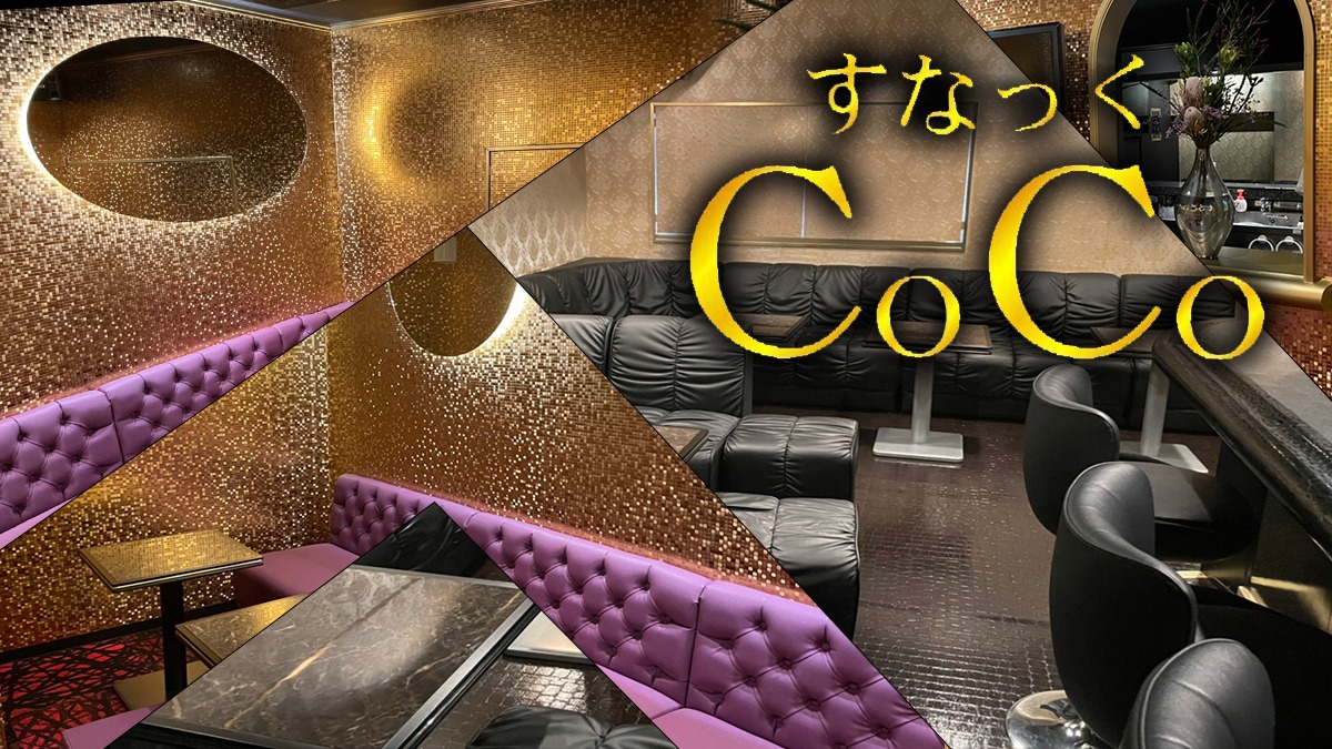 CoCo(ココ) 江東区富岡 スナック｜ナイトスタイル