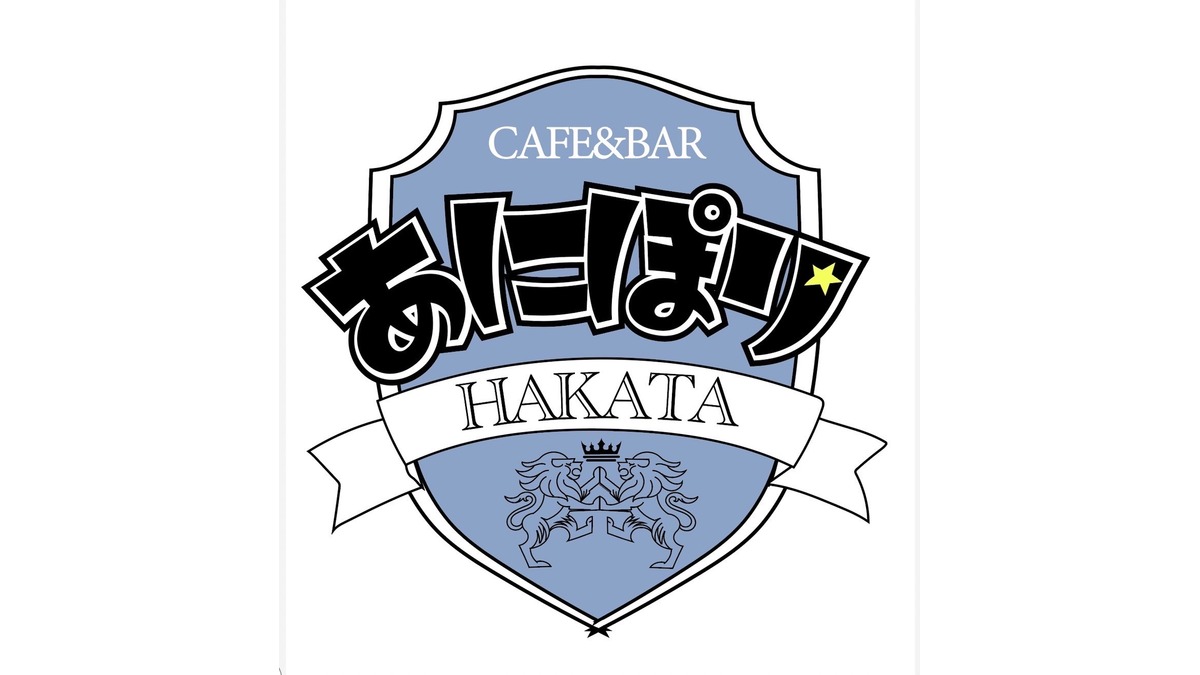 CAFE＆BAR あにぽり HAKATA