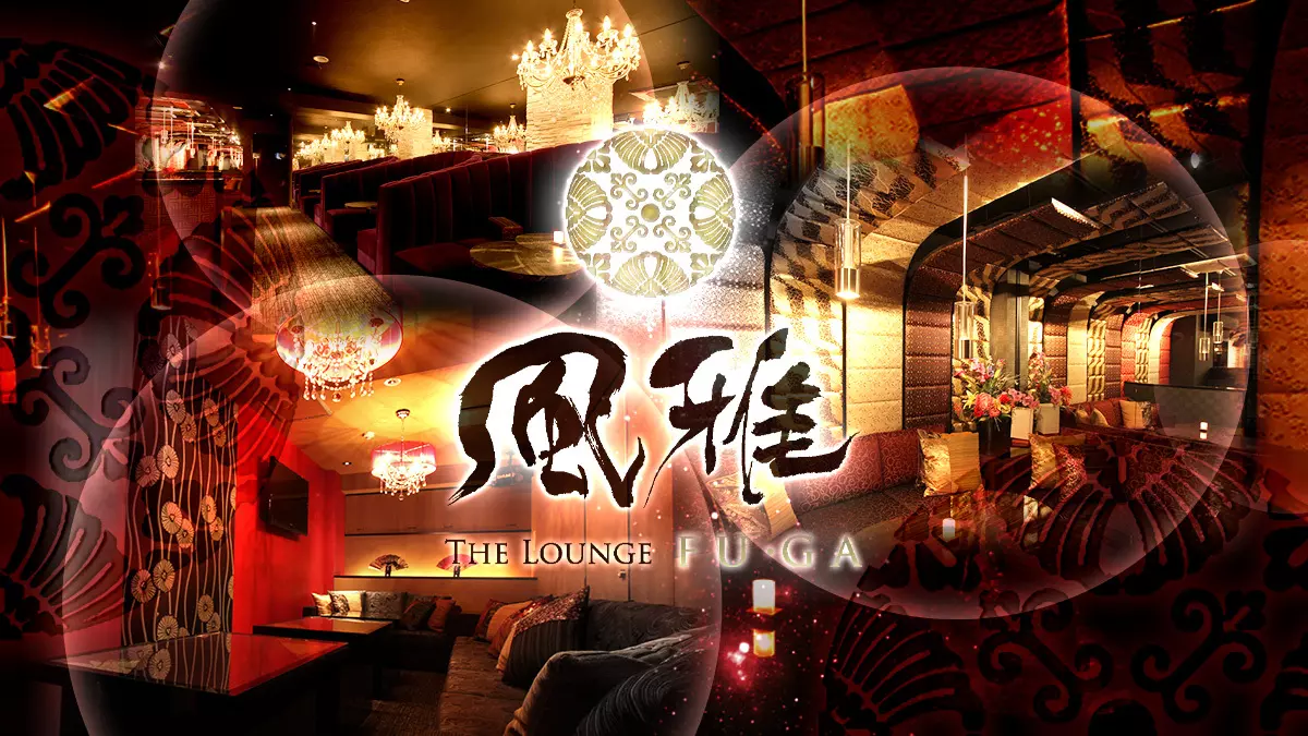 THE LOUNGE FU・GA 風雅