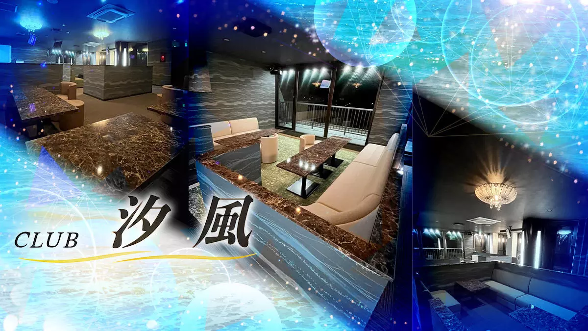 CLUB 汐風