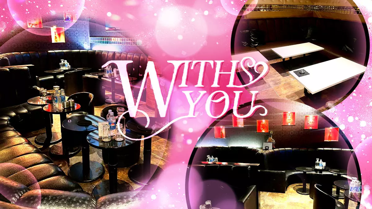 ガールズラウンジWITH YOU