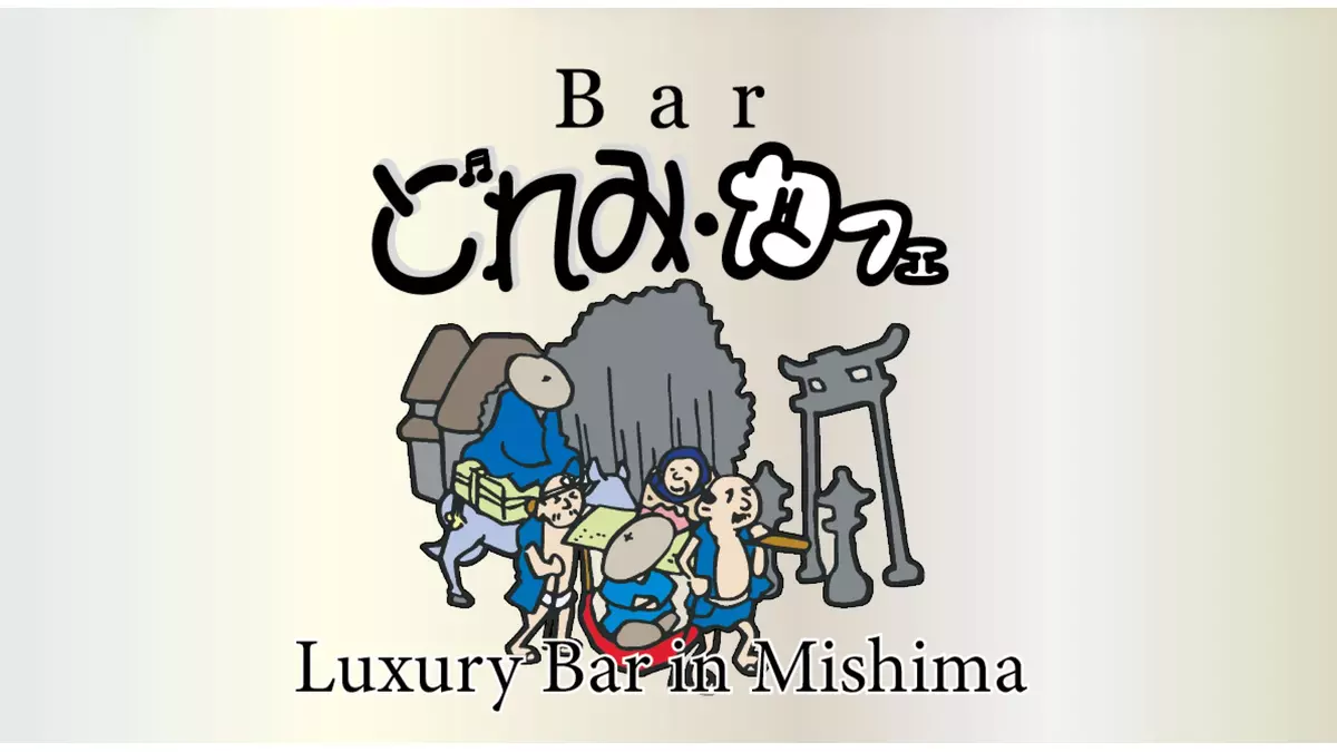 三島女どれみ・カフェ