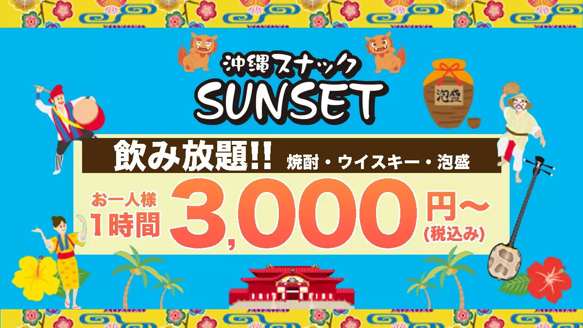 沖縄スナック SUNSET 銀座8丁目店