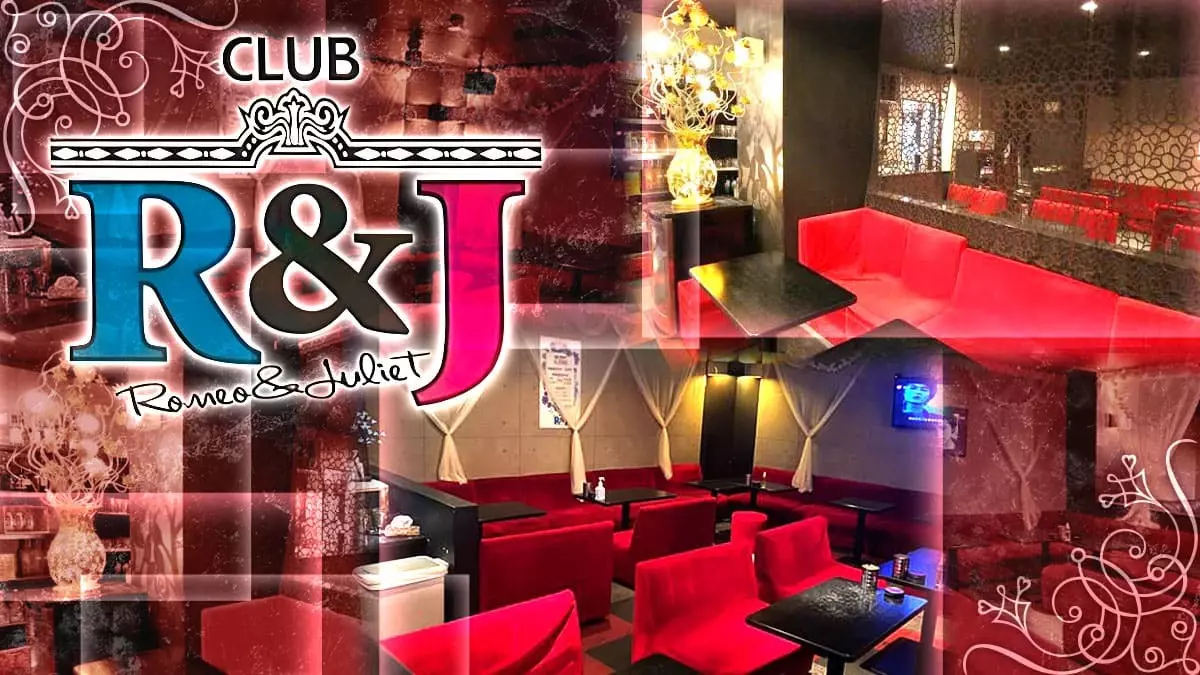 ロミオ＆ジュリエット