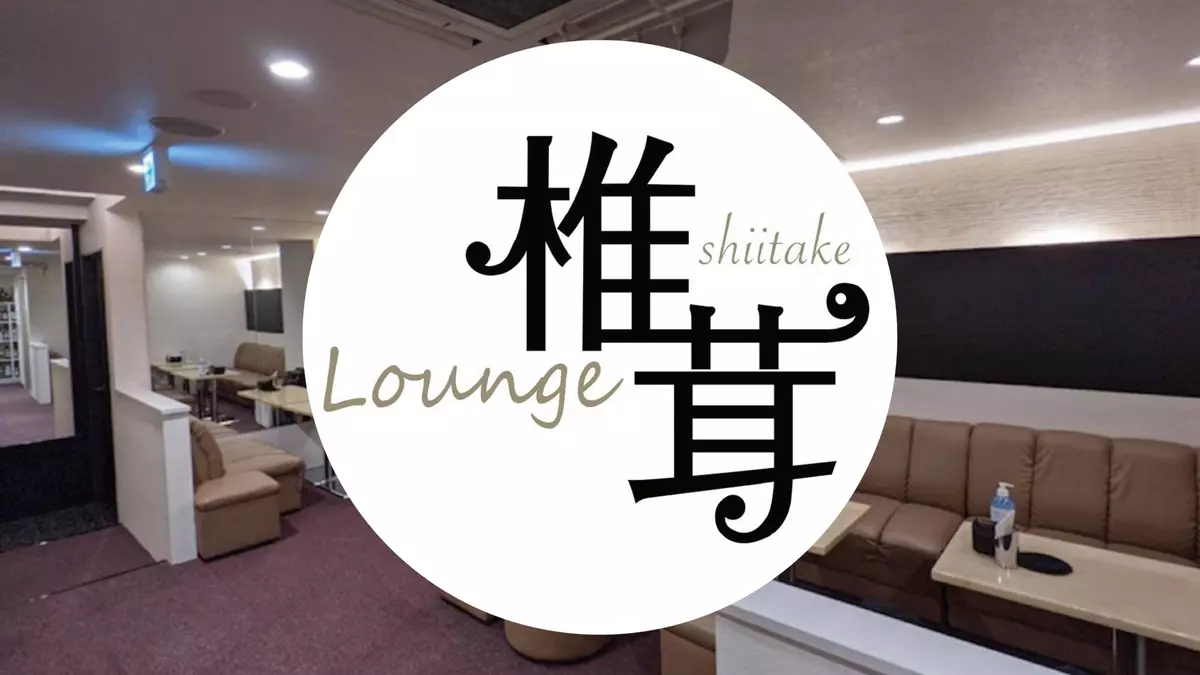 Lounge 椎茸