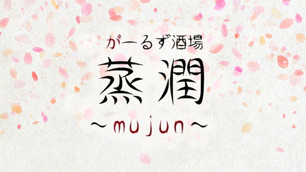 がーるず酒場 蒸潤 ～mujun～