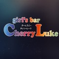 か な|江戸川区 船堀のガールズバー|Cherry Luke(チェリールーク)