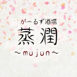 がーるず酒場 蒸潤 ～mujun～