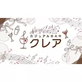 カジュアルBAR クレア