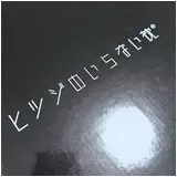 日記画像