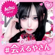 あちゅ