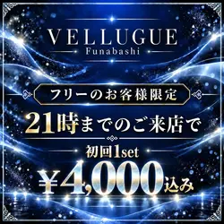 船橋 VELLUGUE
