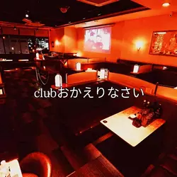 Club おかえりなさい