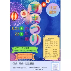 Club Rich 辻堂離宮
